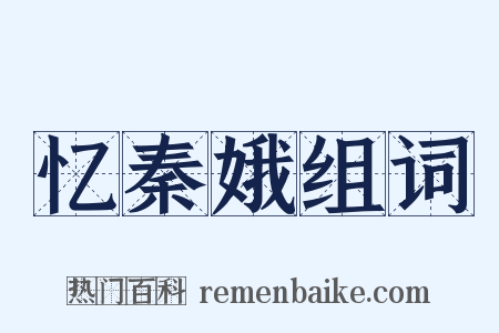 忆秦娥组词是什么意思的图片